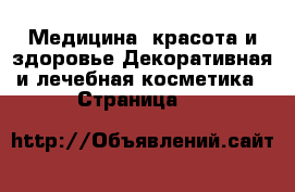 Медицина, красота и здоровье Декоративная и лечебная косметика - Страница 12 